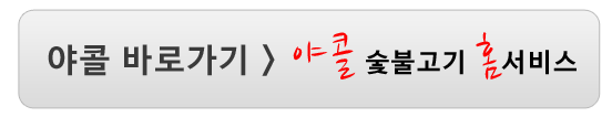 야콜 바로가기