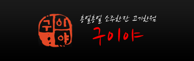 구이야