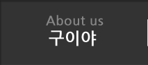 구이야 소개