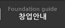 창업안내