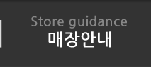 매장안내