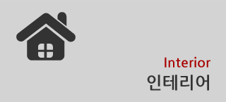 인테리어