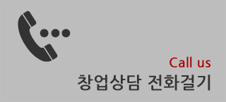 창업상담 전화걸기