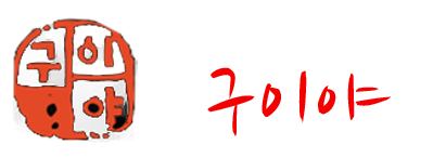 구이야